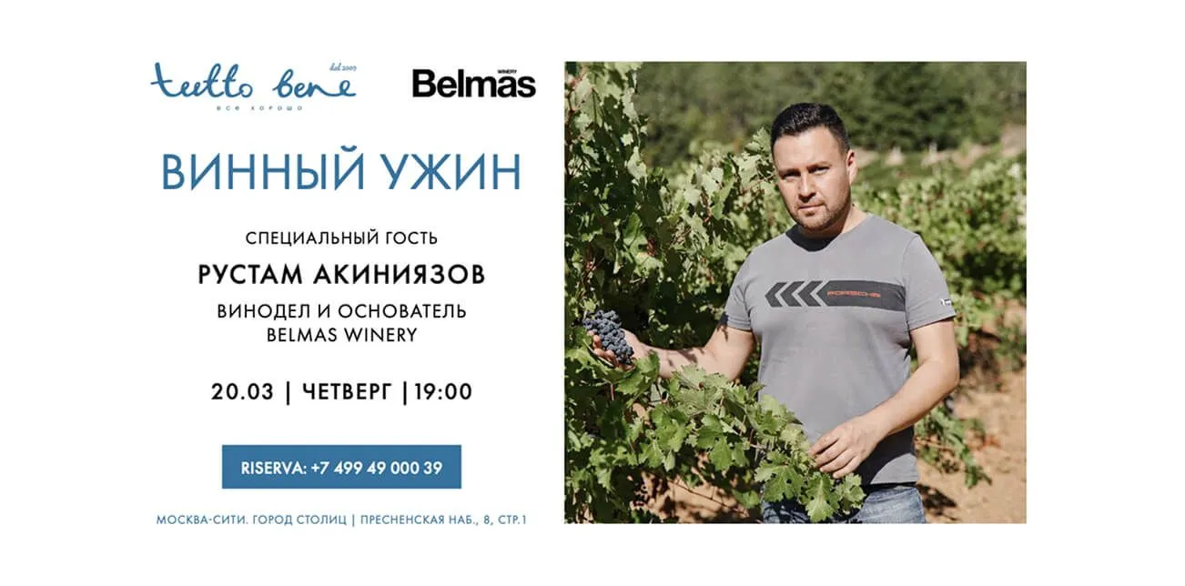 Винный ужин от TUTTO BENE и Belmas Winery Винный ужин от TUTTO BENE и Belmas Winery