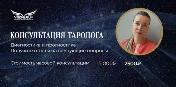 Консультация Таролога - диагностика и прогностика