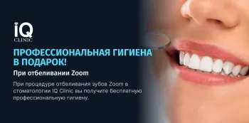 Профессиональная гигиена рта в подарок