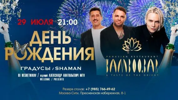 День рождения Bamboo.Bar!