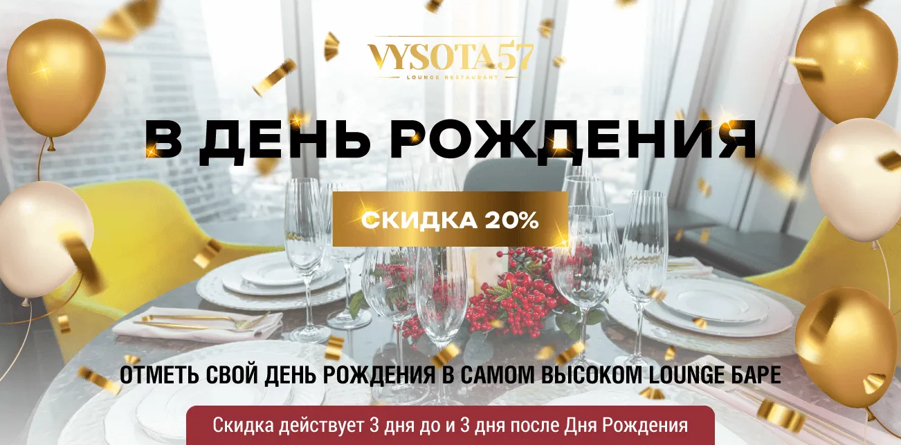 Скидка в день рождение от ресторана Vysota57 Скидка в день рождение от ресторана Vysota57