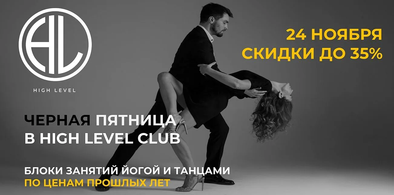 Чёрная пятница в HIGH LEVEL CLUB