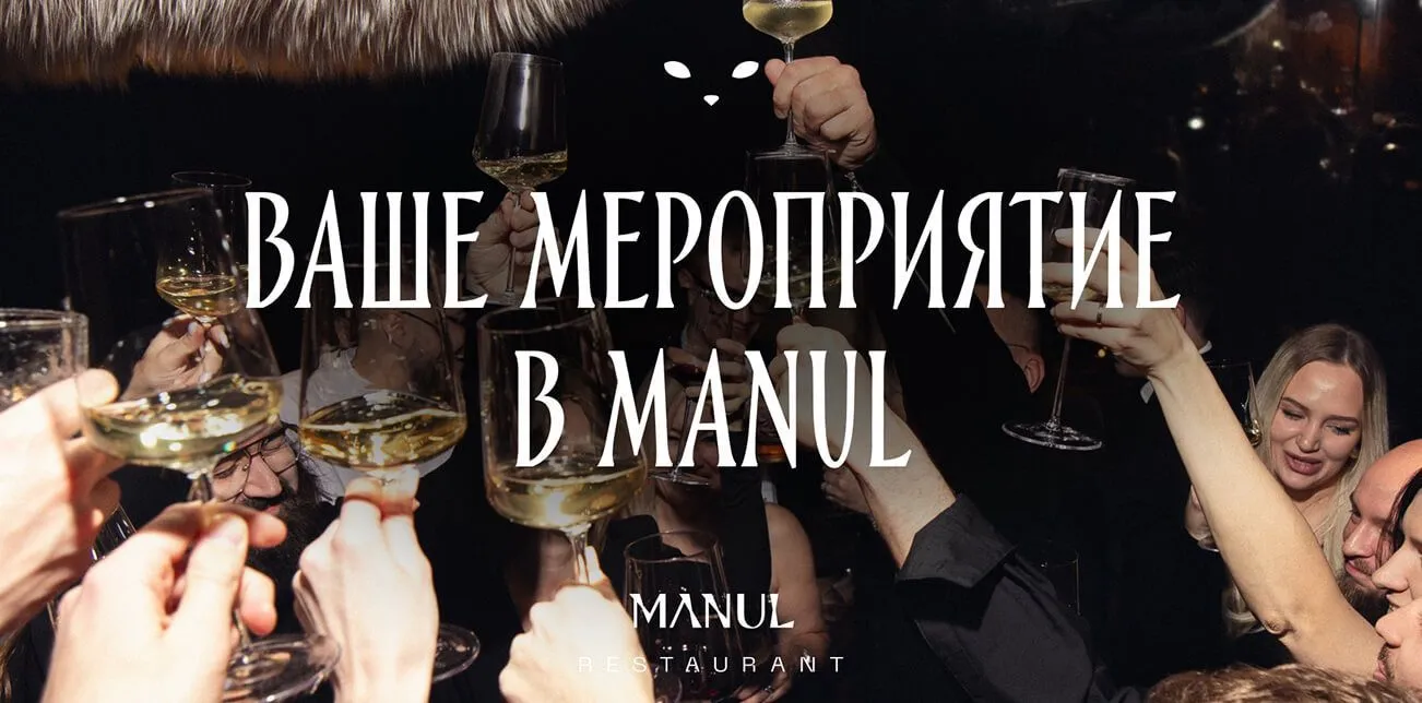 Ваше мероприятие в MANUL