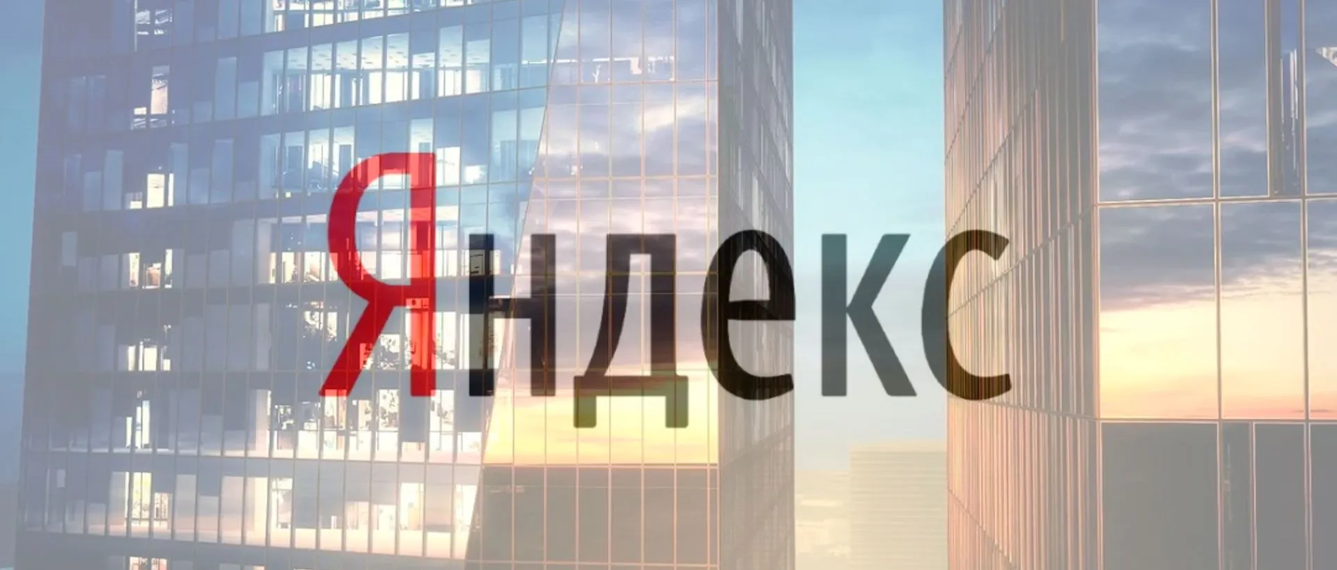Yandex 在莫斯科市租赁了额外的办公室。