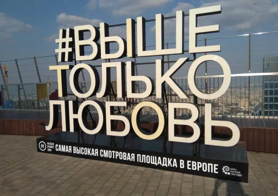 Смотровая площадка Выше только любовь (High Port 354), вид 2
