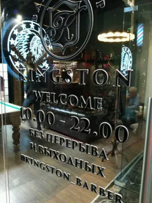Kingston Barbershop, вид 3